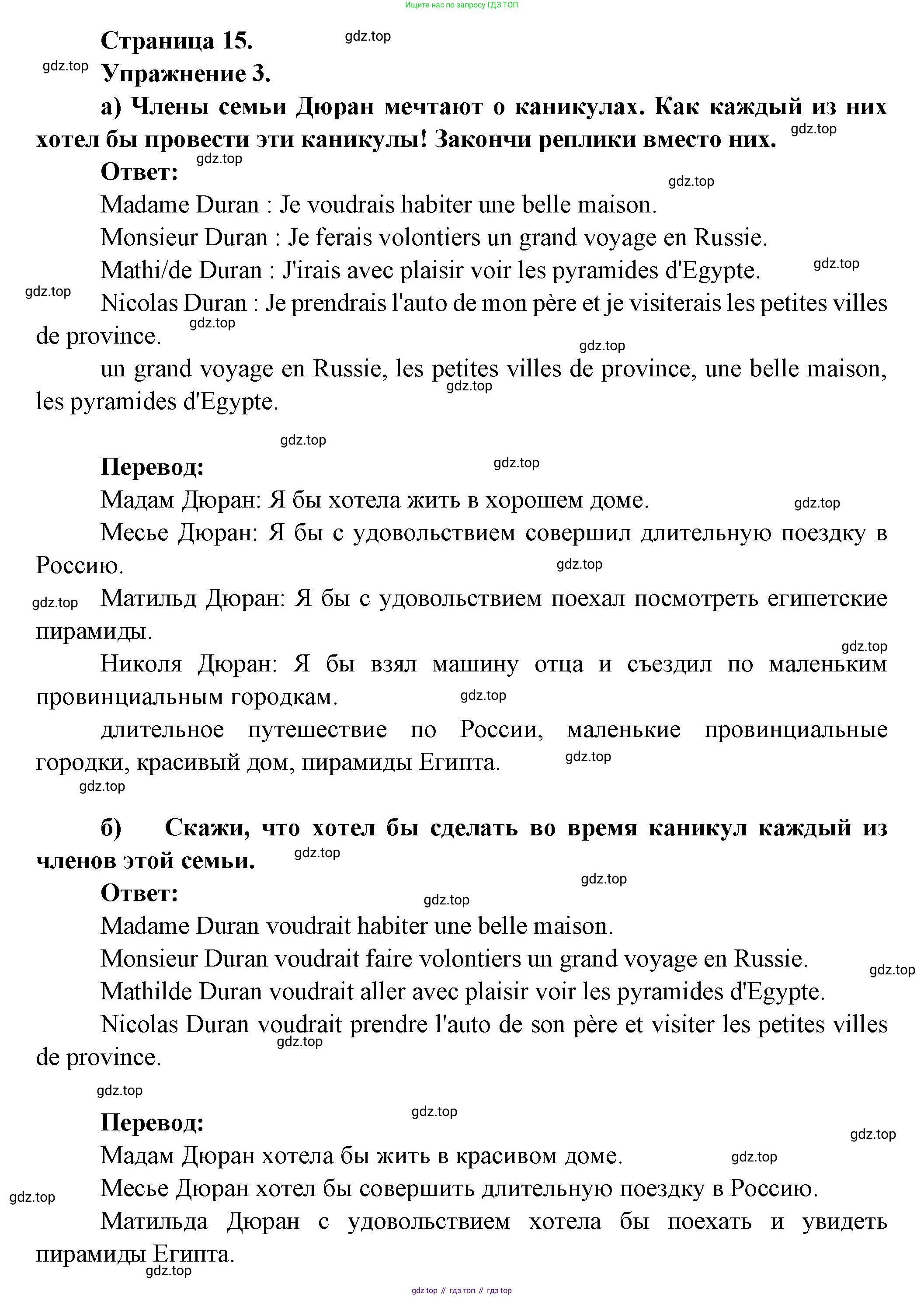Французский язык, 8 класс Учебник, авторы: Селиванова Наталья Алексеевна (Sélivanova N), Шашурина Алла Юрьевна (Chachourina A), издательство Просвещение, Москва, 2023, страница 15, Решение