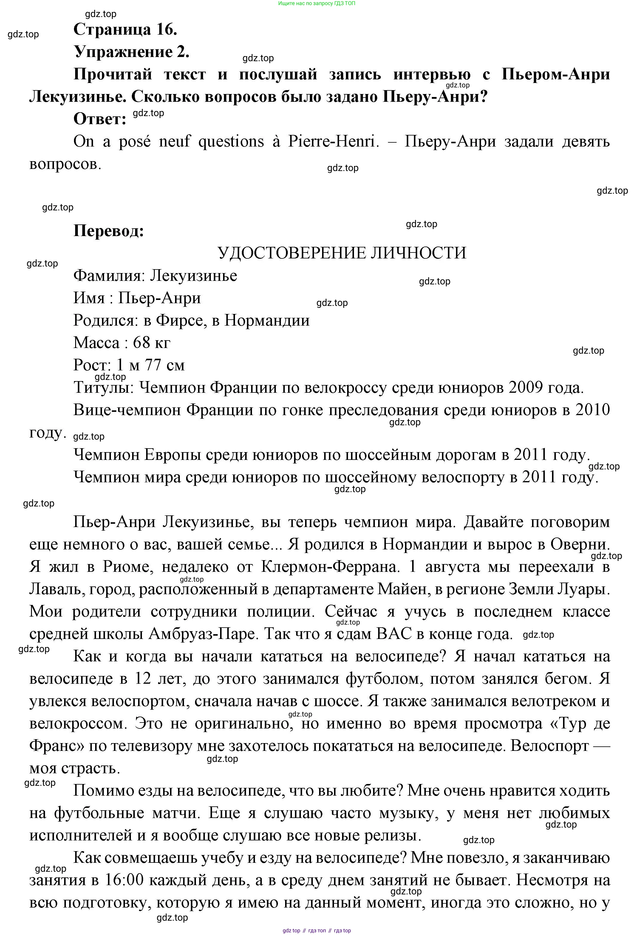 Французский язык, 8 класс Учебник, авторы: Селиванова Наталья Алексеевна (Sélivanova N), Шашурина Алла Юрьевна (Chachourina A), издательство Просвещение, Москва, 2023, страница 16, Решение (продолжение 2)