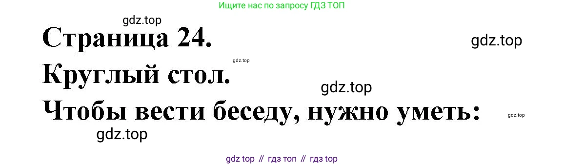 Французский язык, 8 класс Учебник, авторы: Селиванова Наталья Алексеевна (Sélivanova N), Шашурина Алла Юрьевна (Chachourina A), издательство Просвещение, Москва, 2023, страница 24, Решение