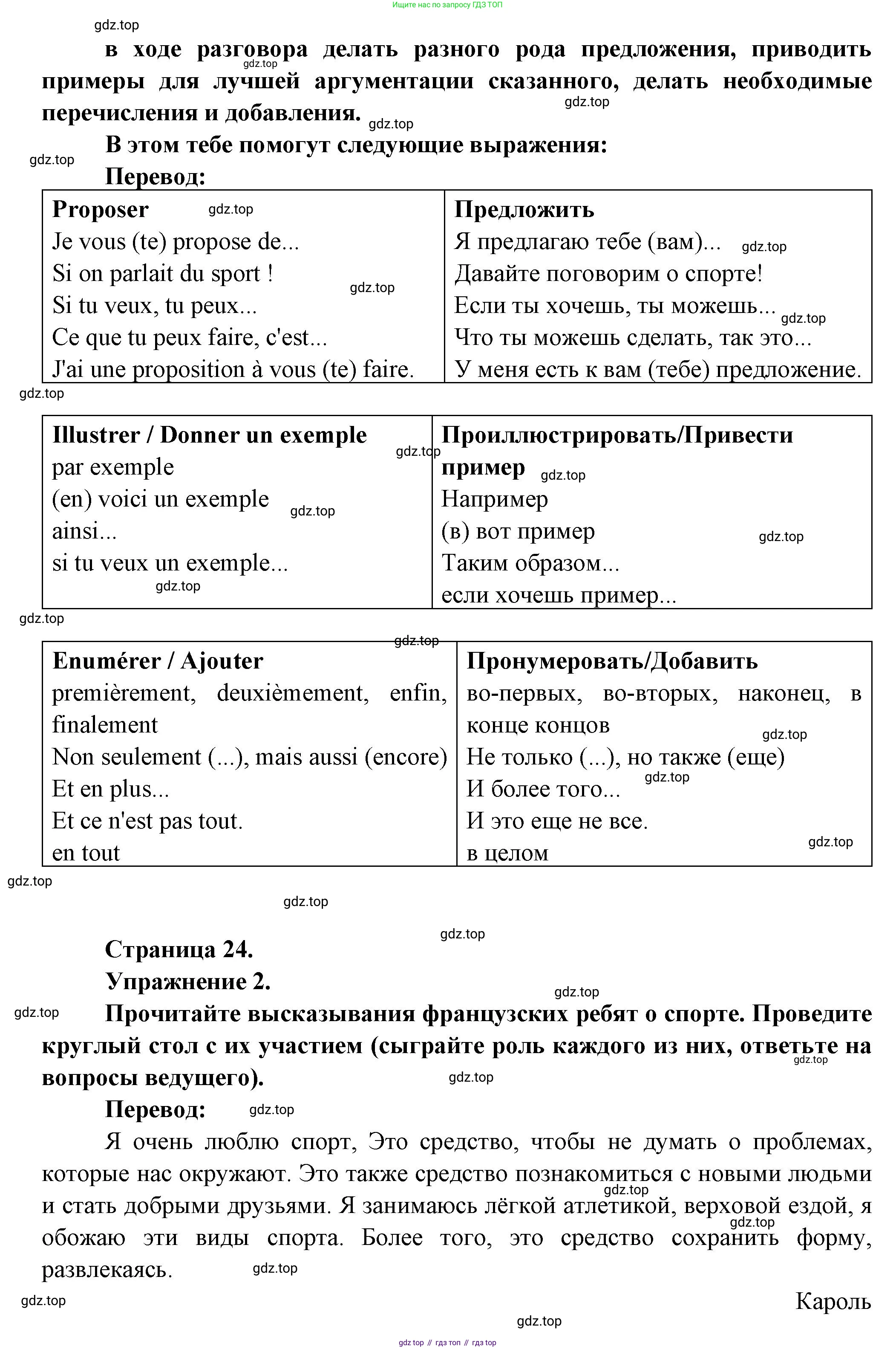 Французский язык, 8 класс Учебник, авторы: Селиванова Наталья Алексеевна (Sélivanova N), Шашурина Алла Юрьевна (Chachourina A), издательство Просвещение, Москва, 2023, страница 24, Решение (продолжение 2)