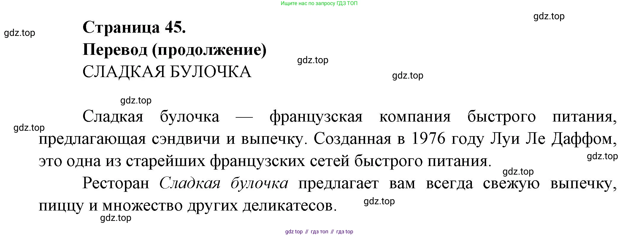 Французский язык, 8 класс Учебник, авторы: Селиванова Наталья Алексеевна (Sélivanova N), Шашурина Алла Юрьевна (Chachourina A), издательство Просвещение, Москва, 2023, страница 45, Решение