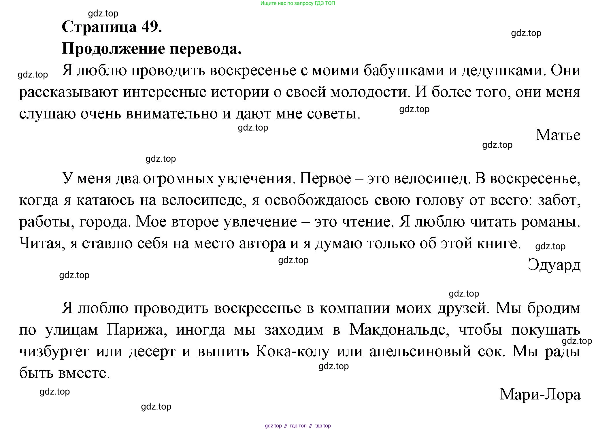 Французский язык, 8 класс Учебник, авторы: Селиванова Наталья Алексеевна (Sélivanova N), Шашурина Алла Юрьевна (Chachourina A), издательство Просвещение, Москва, 2023, страница 49, Решение