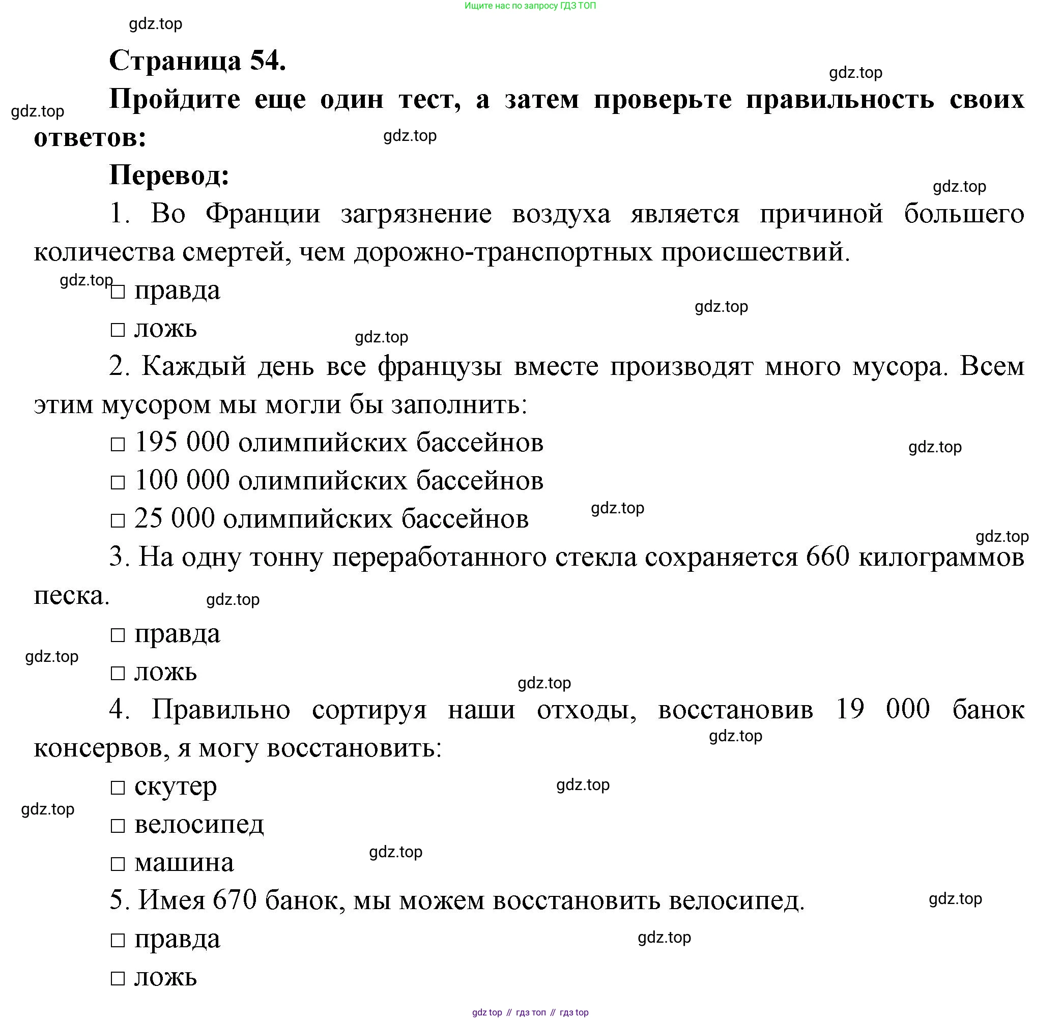 Французский язык, 8 класс Учебник, авторы: Селиванова Наталья Алексеевна (Sélivanova N), Шашурина Алла Юрьевна (Chachourina A), издательство Просвещение, Москва, 2023, страница 54, Решение