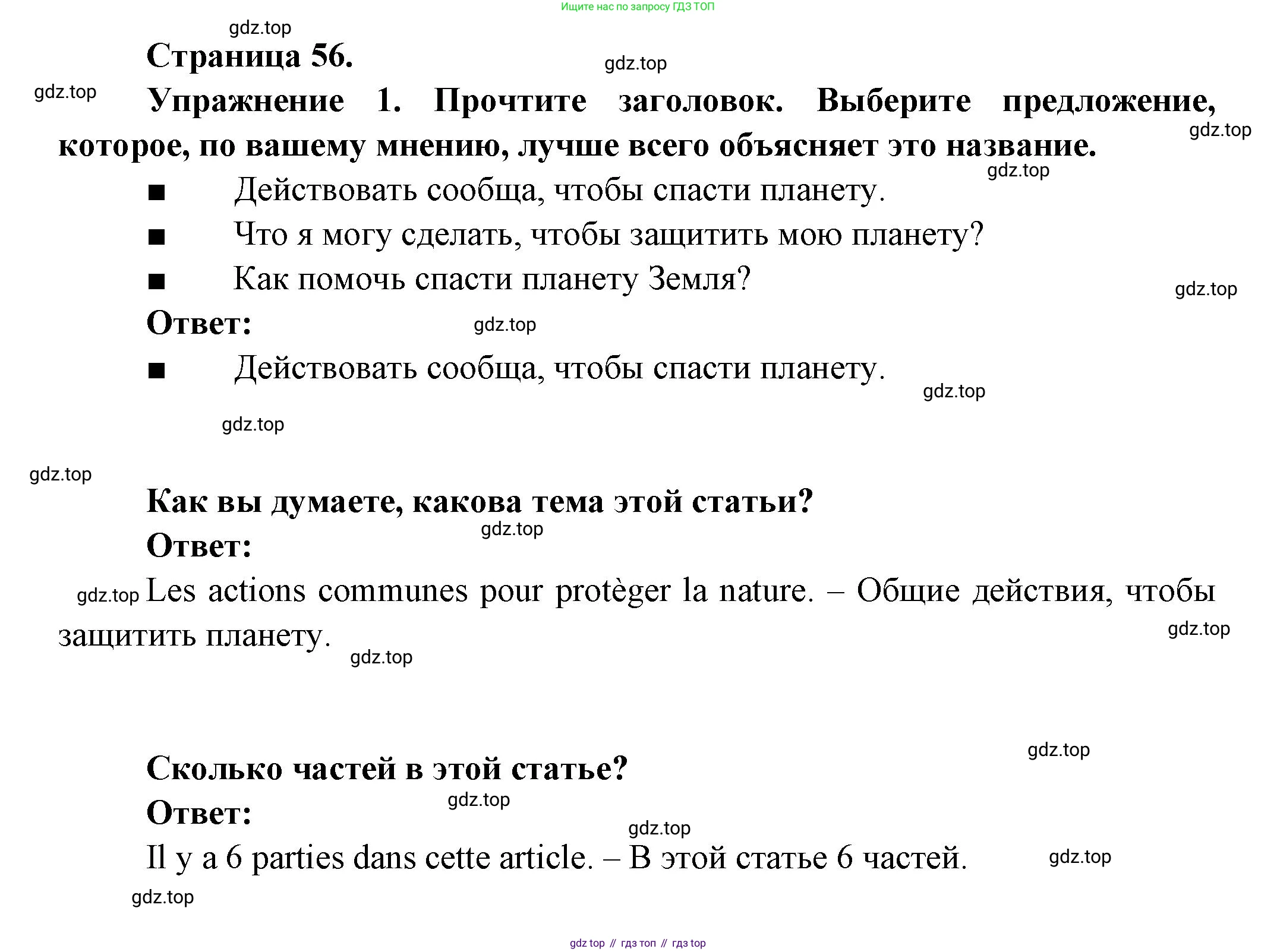 Французский язык, 8 класс Учебник, авторы: Селиванова Наталья Алексеевна (Sélivanova N), Шашурина Алла Юрьевна (Chachourina A), издательство Просвещение, Москва, 2023, страница 56, Решение