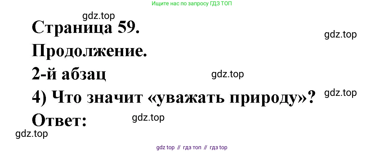 Французский язык, 8 класс Учебник, авторы: Селиванова Наталья Алексеевна (Sélivanova N), Шашурина Алла Юрьевна (Chachourina A), издательство Просвещение, Москва, 2023, страница 59, Решение