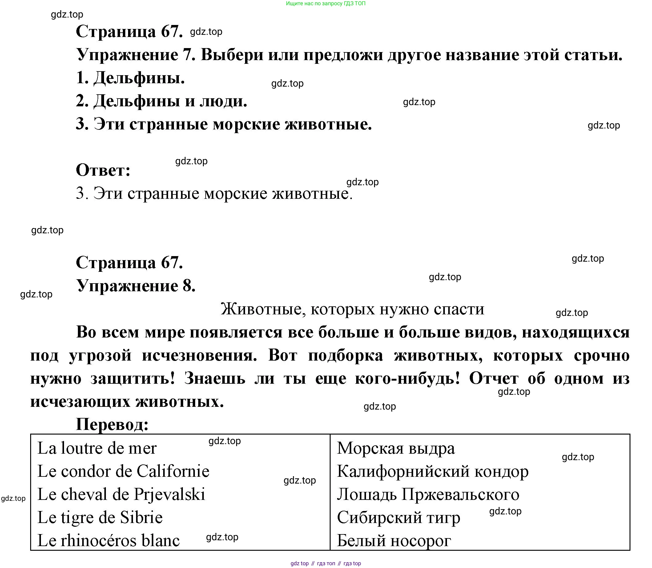 Французский язык, 8 класс Учебник, авторы: Селиванова Наталья Алексеевна (Sélivanova N), Шашурина Алла Юрьевна (Chachourina A), издательство Просвещение, Москва, 2023, страница 67, Решение