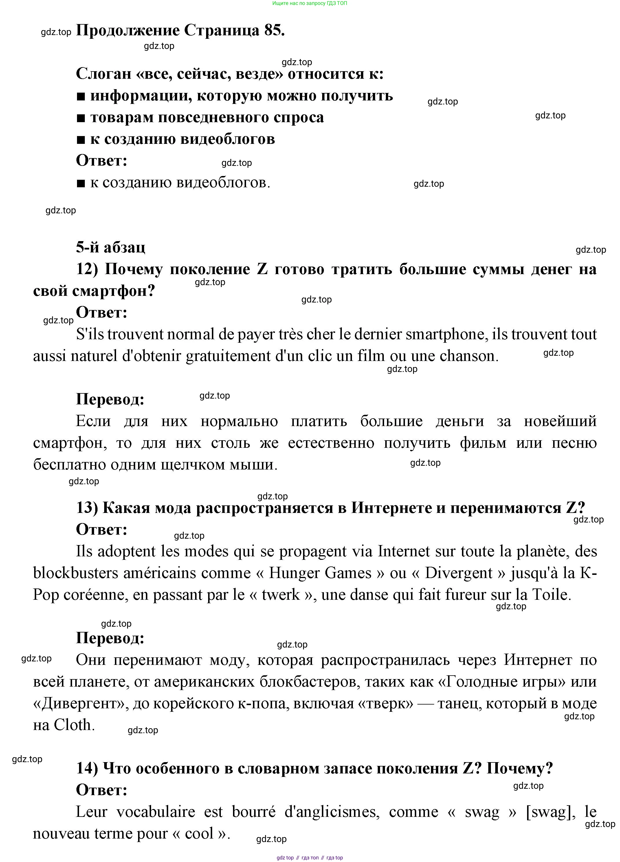 Французский язык, 8 класс Учебник, авторы: Селиванова Наталья Алексеевна (Sélivanova N), Шашурина Алла Юрьевна (Chachourina A), издательство Просвещение, Москва, 2023, страница 85, Решение
