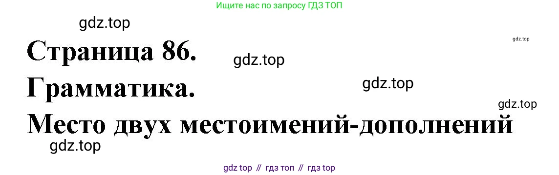 Французский язык, 8 класс Учебник, авторы: Селиванова Наталья Алексеевна (Sélivanova N), Шашурина Алла Юрьевна (Chachourina A), издательство Просвещение, Москва, 2023, страница 86, Решение
