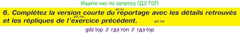ГДЗ Французский язык, 9 класс Учебник, авторы: Селиванова Наталья Алексеевна (Sélivanova N), Шашурина Алла Юрьевна (Chachourina A), издательство Просвещение, Москва, 2023, голубого цвета, страница 97, номер 6, Условие