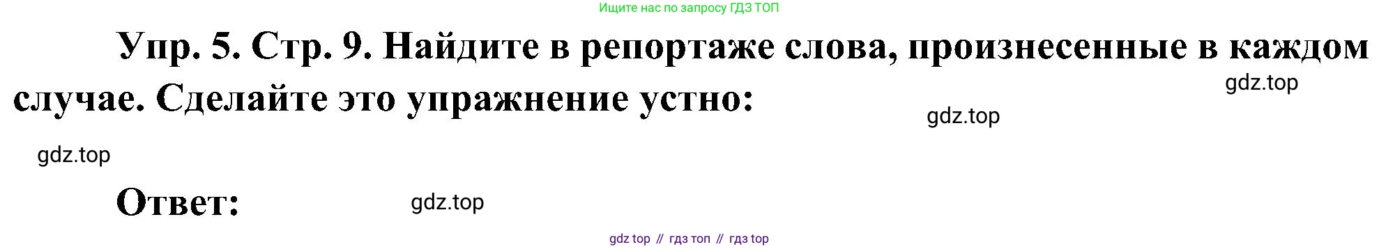 ГДЗ Французский язык, 9 класс Учебник, авторы: Селиванова Наталья Алексеевна (Sélivanova N), Шашурина Алла Юрьевна (Chachourina A), издательство Просвещение, Москва, 2023, голубого цвета, страница 9, номер 5, Решение