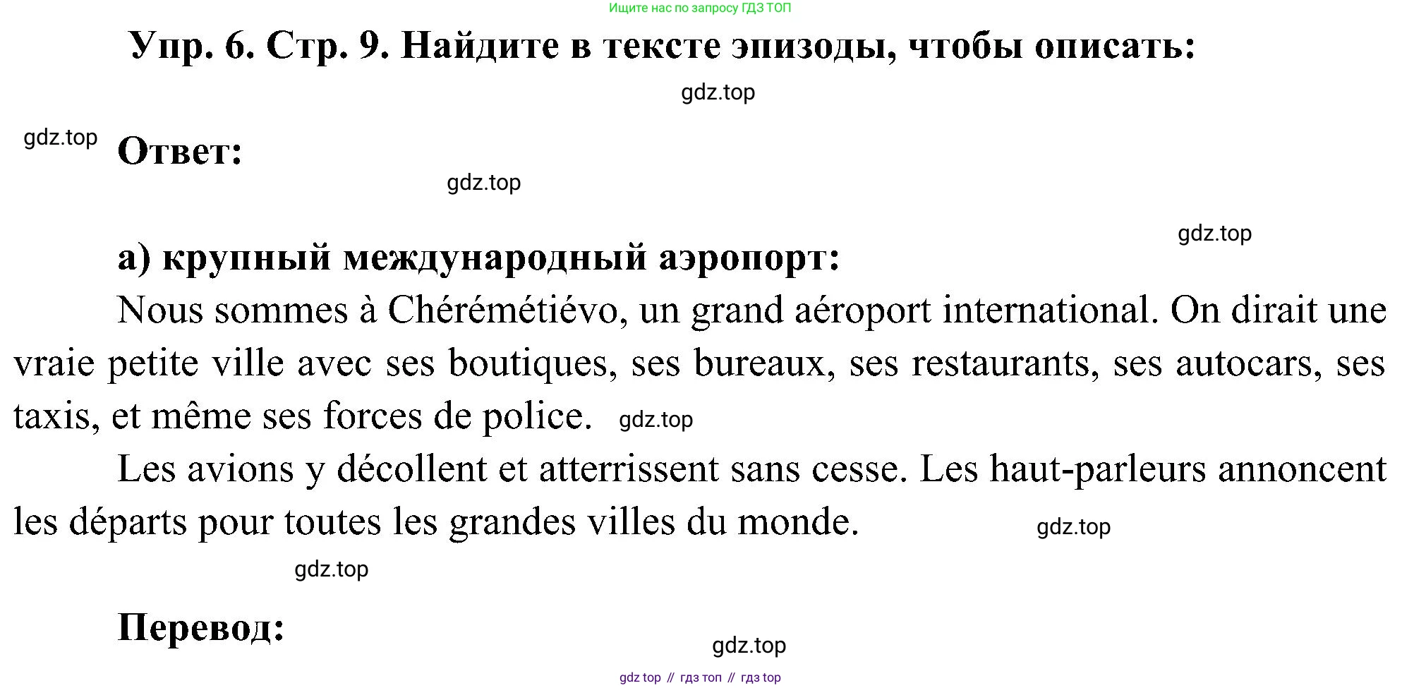ГДЗ Французский язык, 9 класс Учебник, авторы: Селиванова Наталья Алексеевна (Sélivanova N), Шашурина Алла Юрьевна (Chachourina A), издательство Просвещение, Москва, 2023, голубого цвета, страница 9, номер 6, Решение