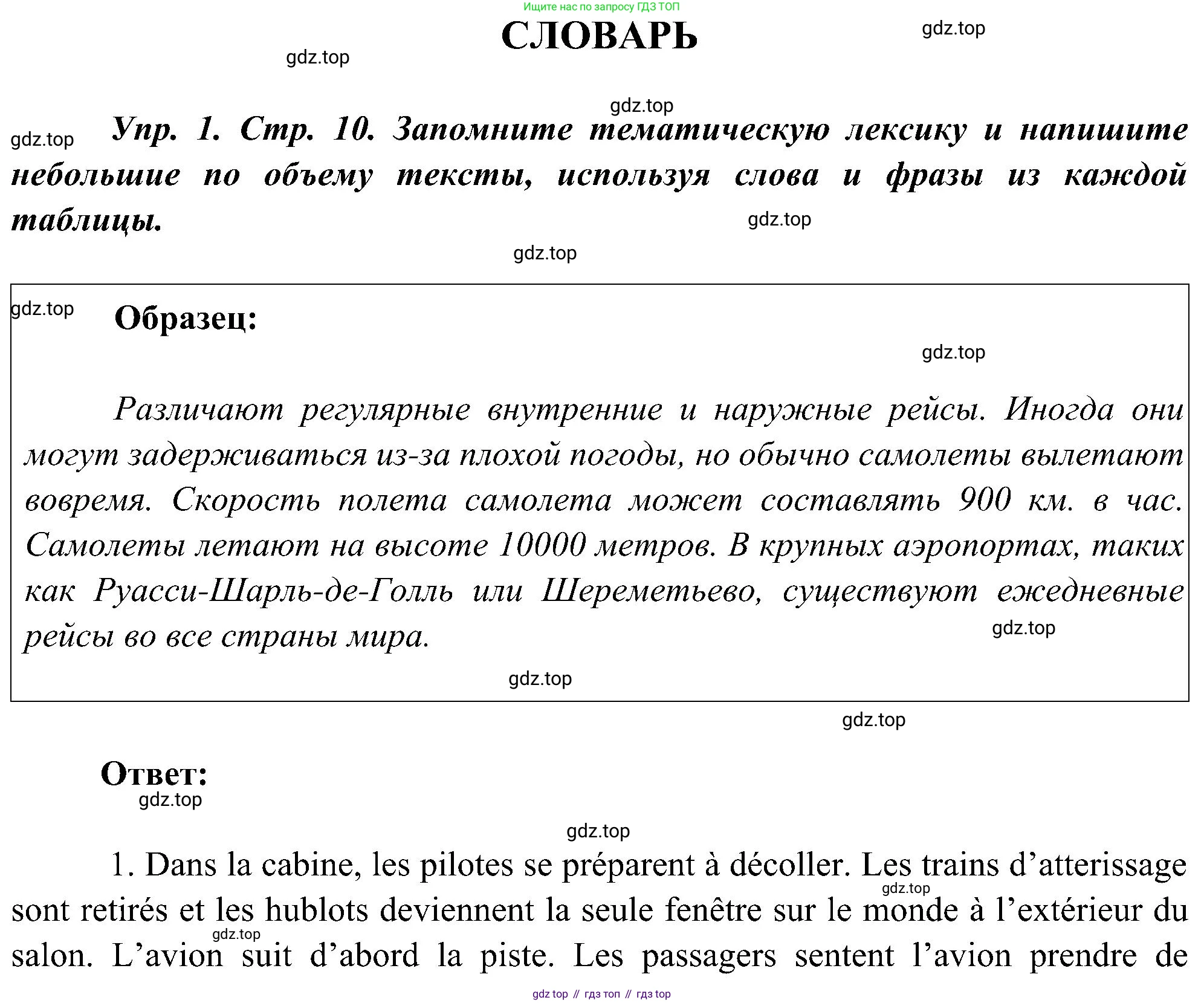 ГДЗ Французский язык, 9 класс Учебник, авторы: Селиванова Наталья Алексеевна (Sélivanova N), Шашурина Алла Юрьевна (Chachourina A), издательство Просвещение, Москва, 2023, голубого цвета, страница 10, номер 1, Решение