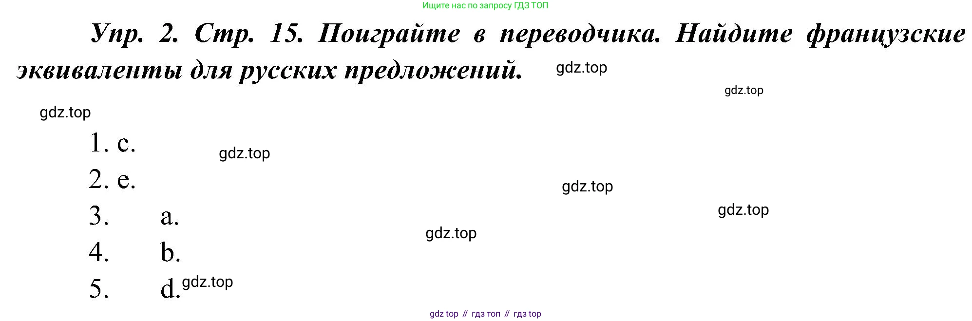 ГДЗ Французский язык, 9 класс Учебник, авторы: Селиванова Наталья Алексеевна (Sélivanova N), Шашурина Алла Юрьевна (Chachourina A), издательство Просвещение, Москва, 2023, голубого цвета, страница 15, номер 2, Решение