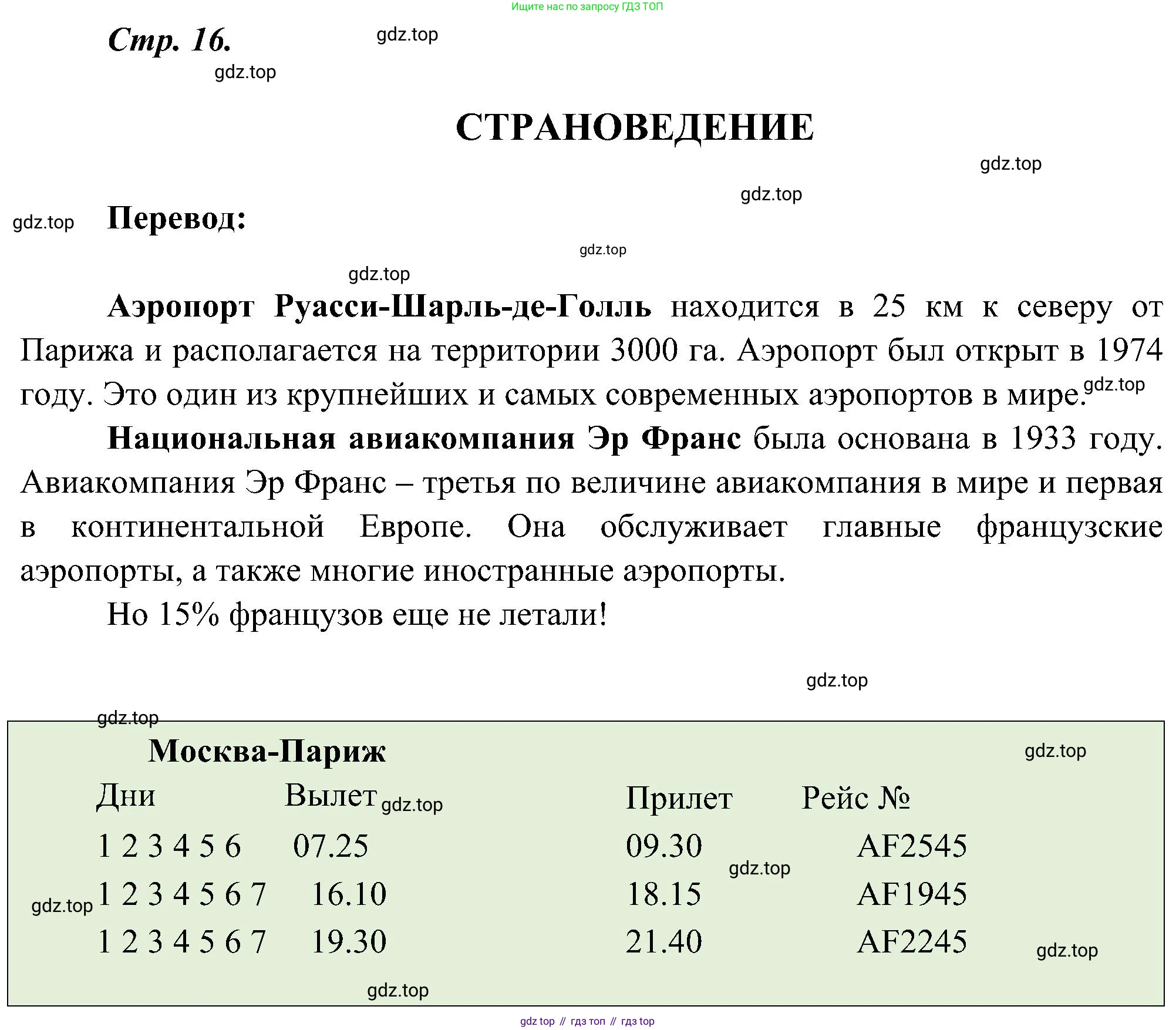 ГДЗ Французский язык, 9 класс Учебник, авторы: Селиванова Наталья Алексеевна (Sélivanova N), Шашурина Алла Юрьевна (Chachourina A), издательство Просвещение, Москва, 2023, голубого цвета, страница 16, Решение