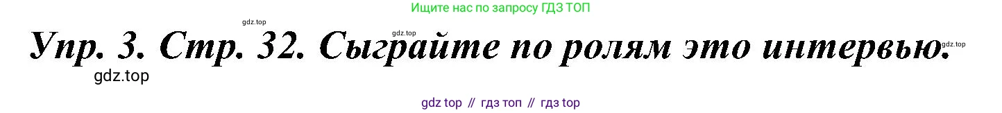 ГДЗ Французский язык, 9 класс Учебник, авторы: Селиванова Наталья Алексеевна (Sélivanova N), Шашурина Алла Юрьевна (Chachourina A), издательство Просвещение, Москва, 2023, голубого цвета, страница 32, номер 3, Решение