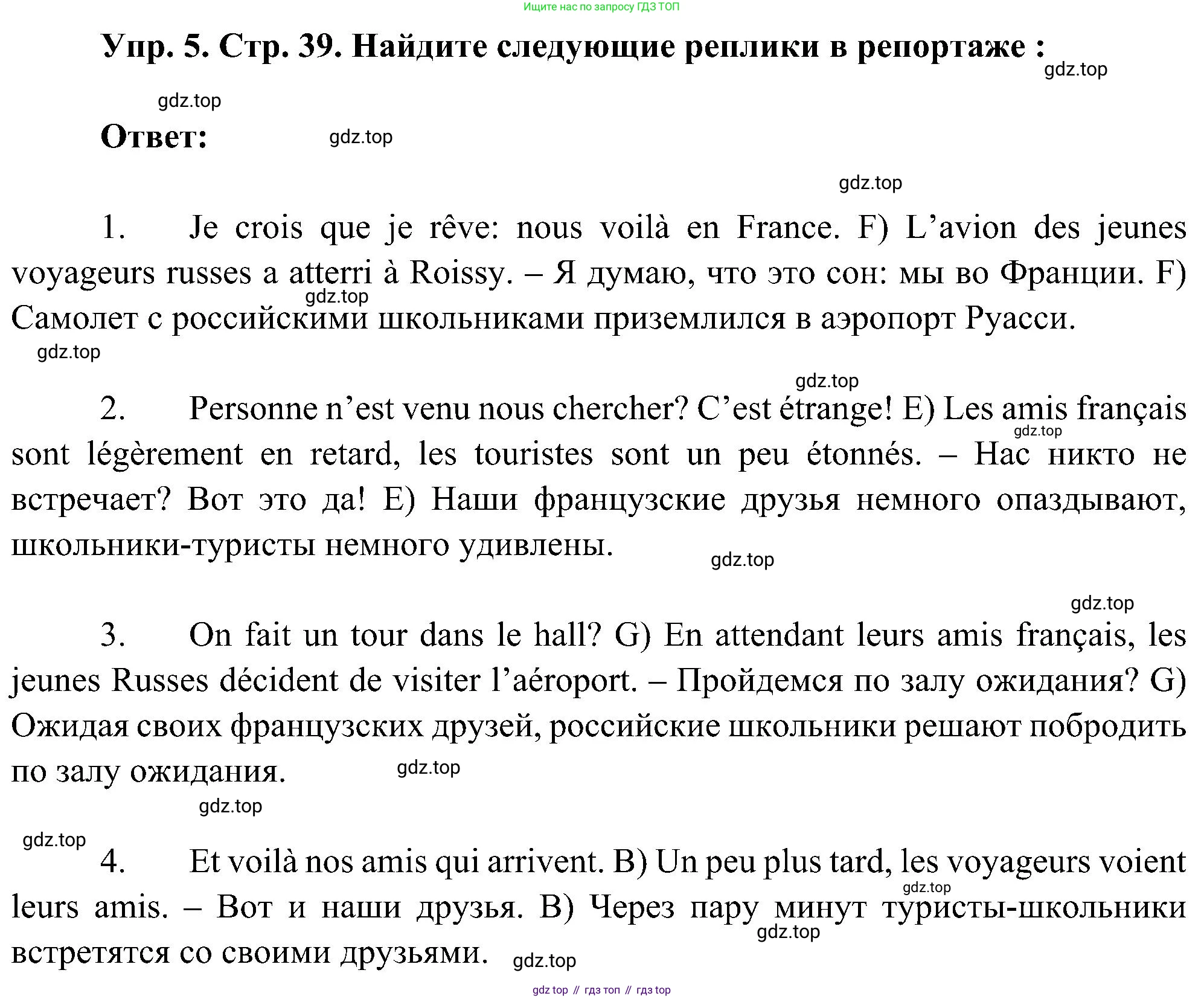 ГДЗ Французский язык, 9 класс Учебник, авторы: Селиванова Наталья Алексеевна (Sélivanova N), Шашурина Алла Юрьевна (Chachourina A), издательство Просвещение, Москва, 2023, голубого цвета, страница 39, номер 5, Решение