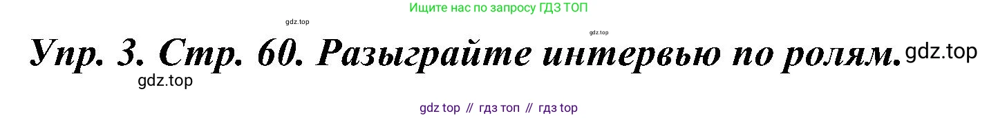 ГДЗ Французский язык, 9 класс Учебник, авторы: Селиванова Наталья Алексеевна (Sélivanova N), Шашурина Алла Юрьевна (Chachourina A), издательство Просвещение, Москва, 2023, голубого цвета, страница 60, номер 3, Решение