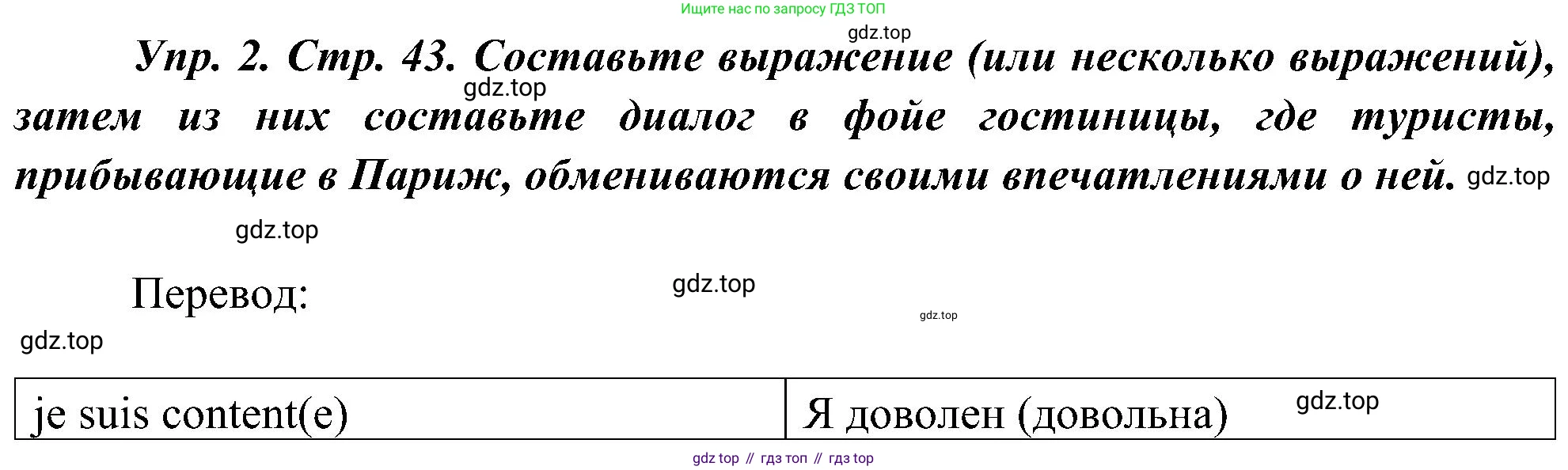 ГДЗ Французский язык, 9 класс Учебник, авторы: Селиванова Наталья Алексеевна (Sélivanova N), Шашурина Алла Юрьевна (Chachourina A), издательство Просвещение, Москва, 2023, голубого цвета, страница 43, номер 2, Решение