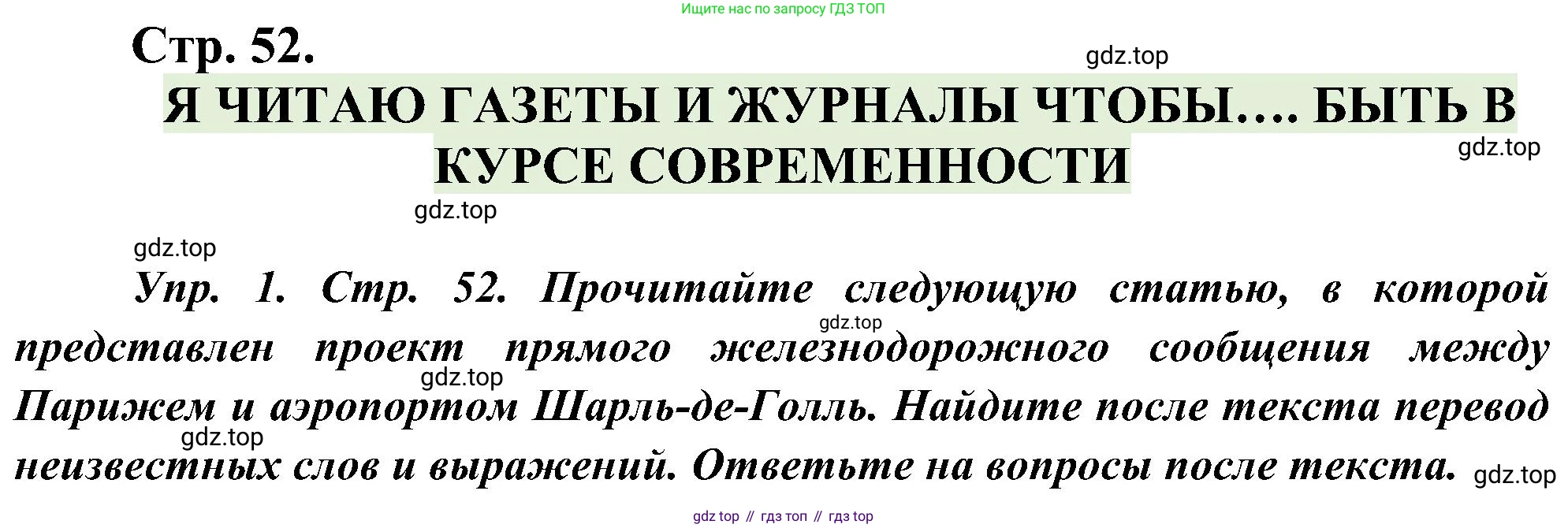 ГДЗ Французский язык, 9 класс Учебник, авторы: Селиванова Наталья Алексеевна (Sélivanova N), Шашурина Алла Юрьевна (Chachourina A), издательство Просвещение, Москва, 2023, голубого цвета, страница 52, номер 1, Решение