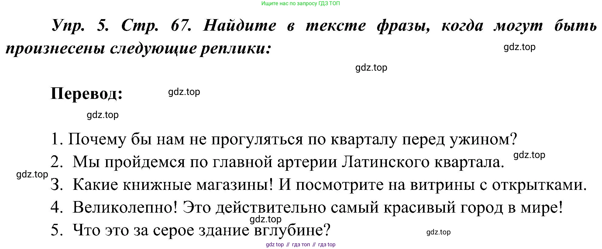 ГДЗ Французский язык, 9 класс Учебник, авторы: Селиванова Наталья Алексеевна (Sélivanova N), Шашурина Алла Юрьевна (Chachourina A), издательство Просвещение, Москва, 2023, голубого цвета, страница 67, номер 5, Решение