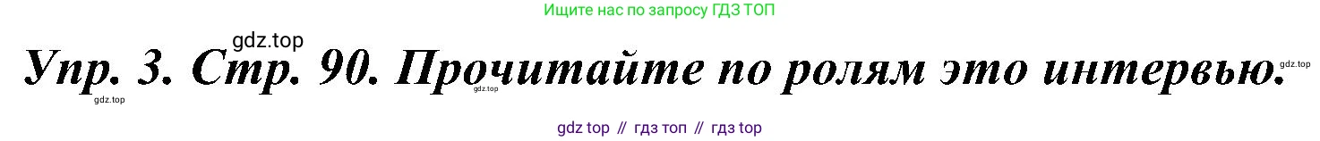 ГДЗ Французский язык, 9 класс Учебник, авторы: Селиванова Наталья Алексеевна (Sélivanova N), Шашурина Алла Юрьевна (Chachourina A), издательство Просвещение, Москва, 2023, голубого цвета, страница 90, номер 3, Решение
