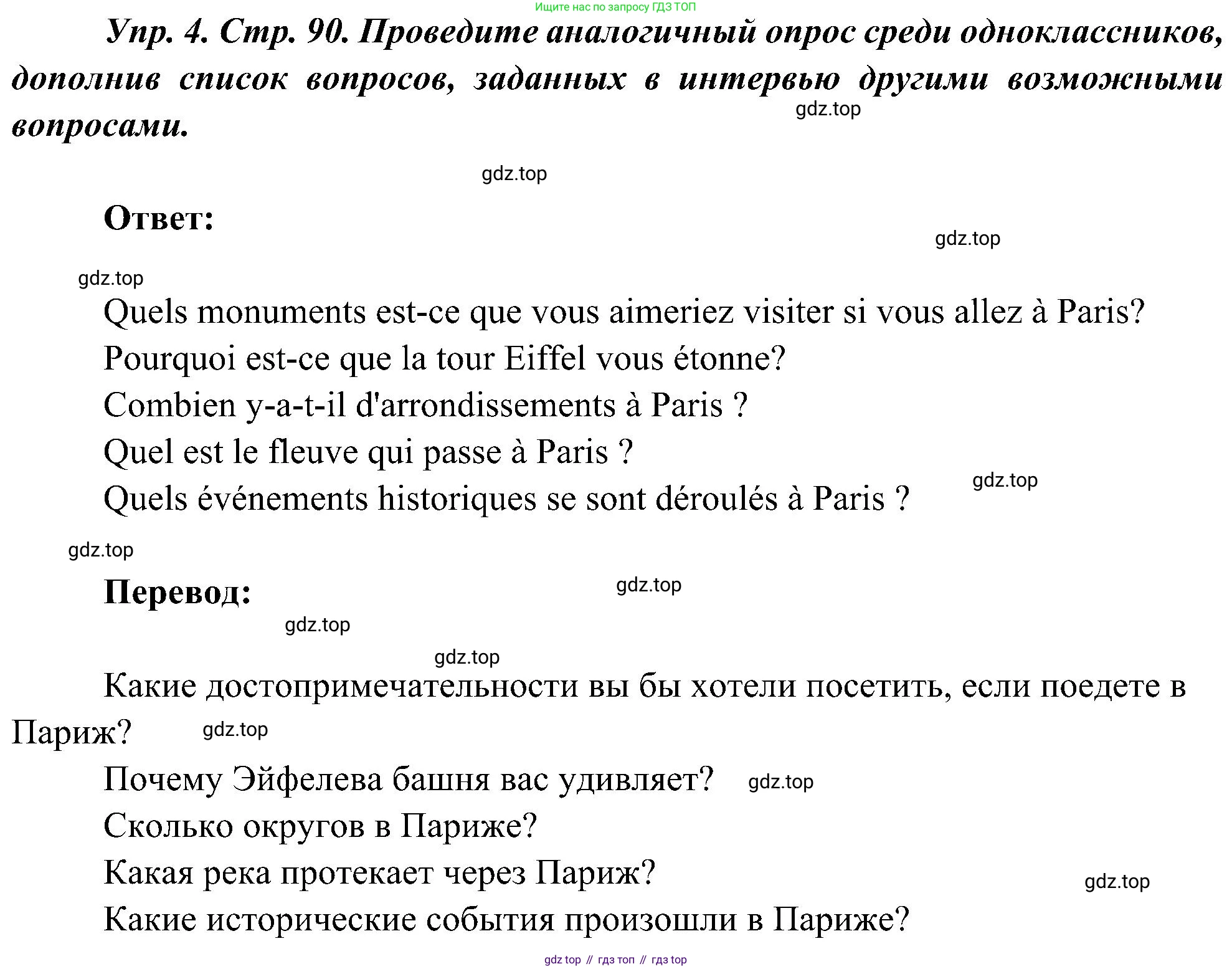 ГДЗ Французский язык, 9 класс Учебник, авторы: Селиванова Наталья Алексеевна (Sélivanova N), Шашурина Алла Юрьевна (Chachourina A), издательство Просвещение, Москва, 2023, голубого цвета, страница 90, номер 4, Решение