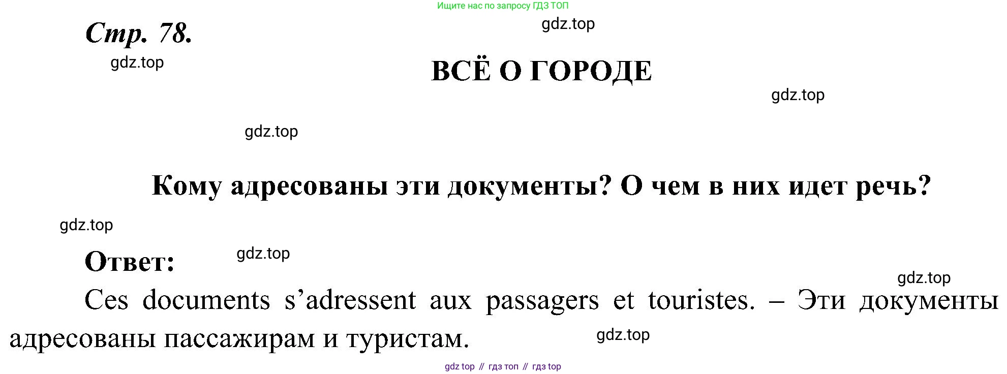 ГДЗ Французский язык, 9 класс Учебник, авторы: Селиванова Наталья Алексеевна (Sélivanova N), Шашурина Алла Юрьевна (Chachourina A), издательство Просвещение, Москва, 2023, голубого цвета, страница 78, Решение