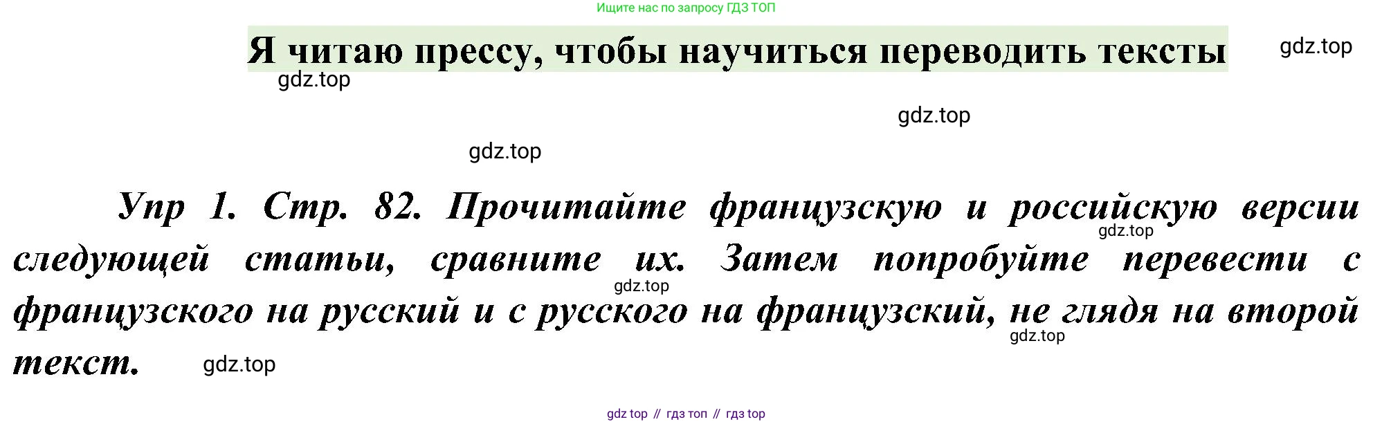ГДЗ Французский язык, 9 класс Учебник, авторы: Селиванова Наталья Алексеевна (Sélivanova N), Шашурина Алла Юрьевна (Chachourina A), издательство Просвещение, Москва, 2023, голубого цвета, страница 82, номер 1, Решение