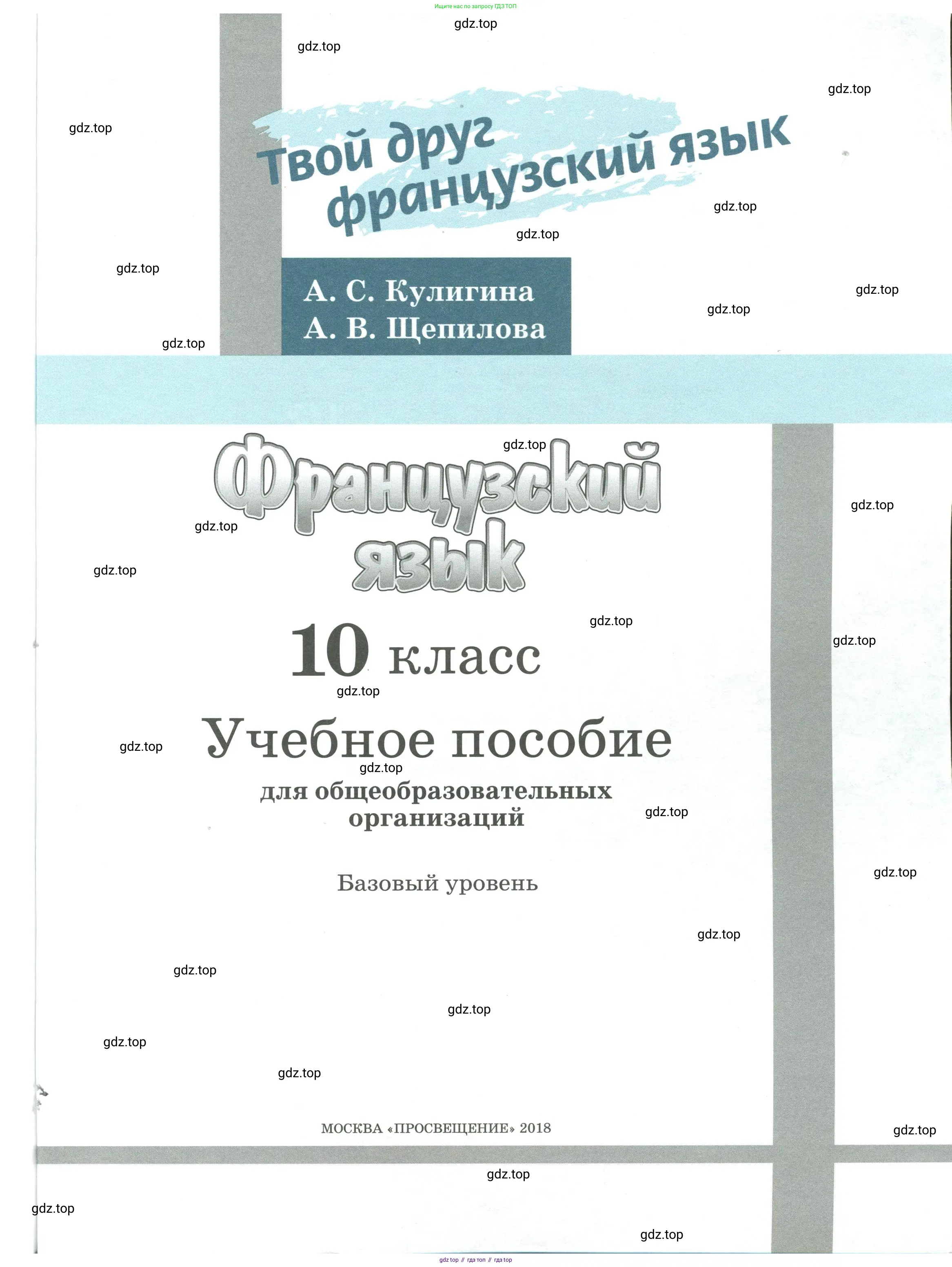 Французский язык, 10 класс Учебник, авторы: Кулигина Антонина Степановна (Kouliguina A), Щепилова Алла Викторовна (Schepilova A), издательство Просвещение, Москва, 2018, жёлтого цвета, страница 1