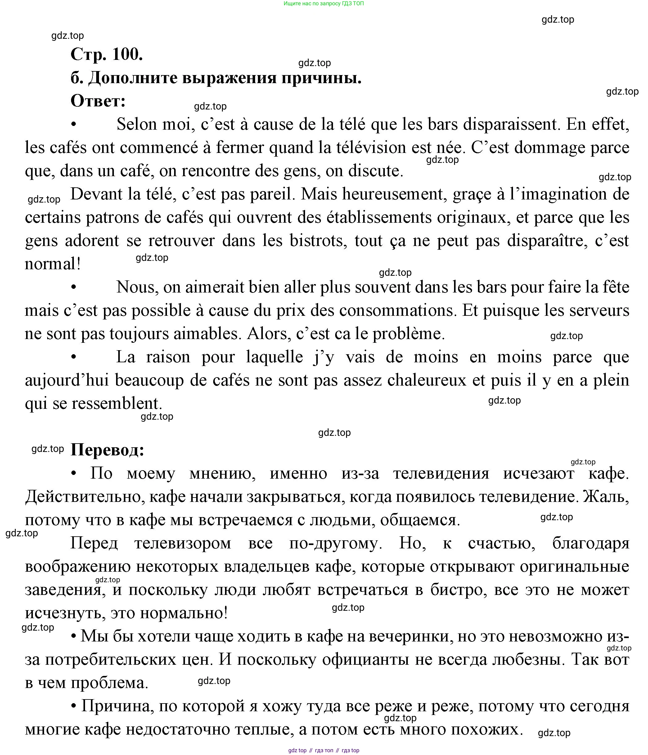 Французский язык, 10 класс Учебник, авторы: Кулигина Антонина Степановна (Kouliguina A), Щепилова Алла Викторовна (Schepilova A), издательство Просвещение, Москва, 2018, жёлтого цвета, страница 100, Решение