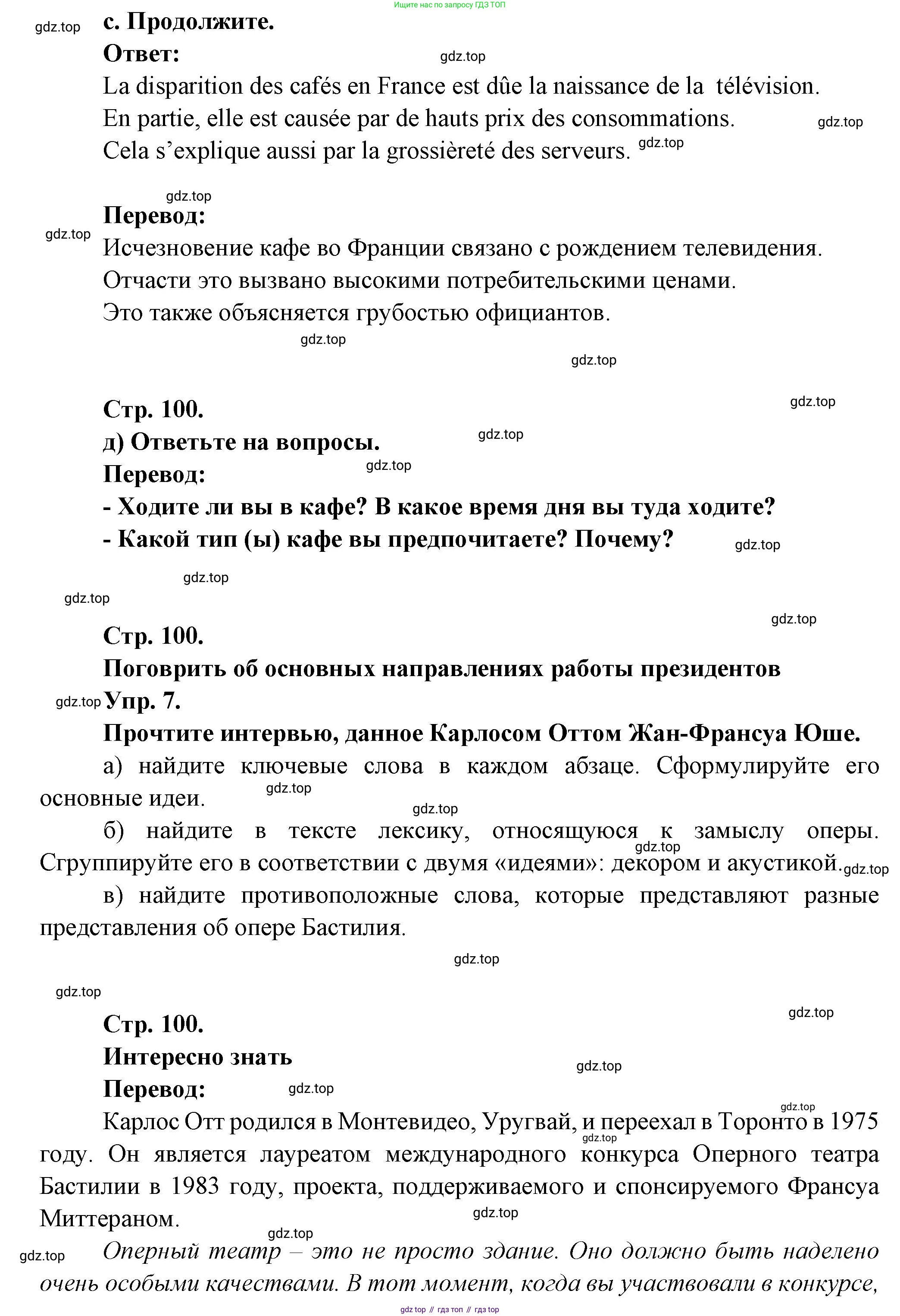 Французский язык, 10 класс Учебник, авторы: Кулигина Антонина Степановна (Kouliguina A), Щепилова Алла Викторовна (Schepilova A), издательство Просвещение, Москва, 2018, жёлтого цвета, страница 100, Решение (продолжение 2)