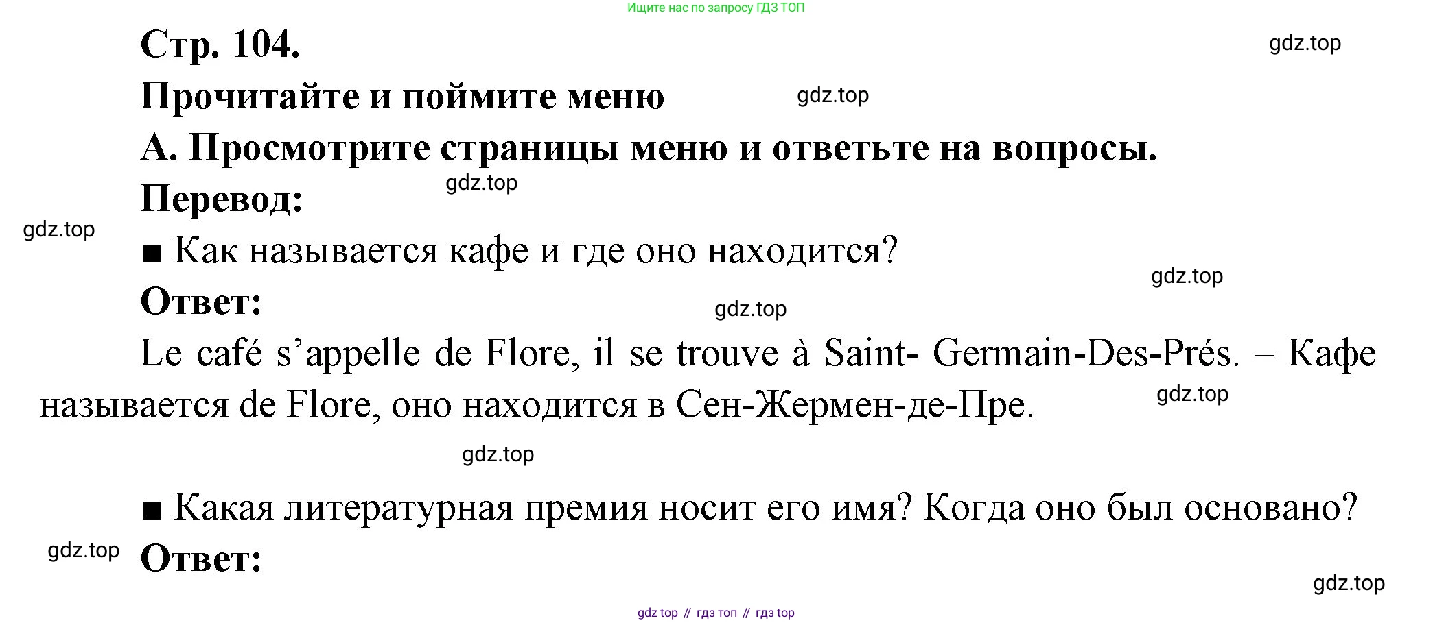 Французский язык, 10 класс Учебник, авторы: Кулигина Антонина Степановна (Kouliguina A), Щепилова Алла Викторовна (Schepilova A), издательство Просвещение, Москва, 2018, жёлтого цвета, страница 104, Решение