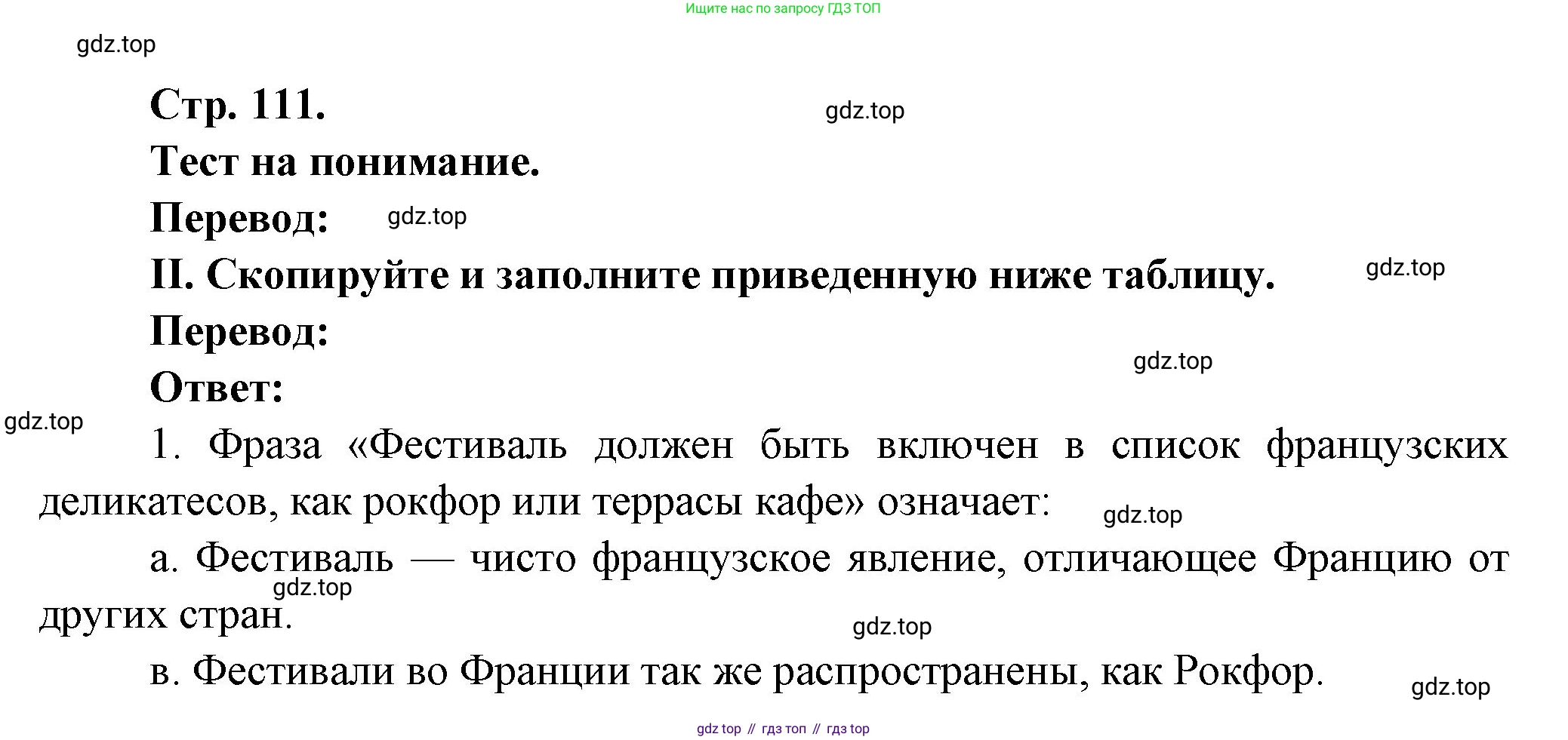 Французский язык, 10 класс Учебник, авторы: Кулигина Антонина Степановна (Kouliguina A), Щепилова Алла Викторовна (Schepilova A), издательство Просвещение, Москва, 2018, жёлтого цвета, страница 111, Решение