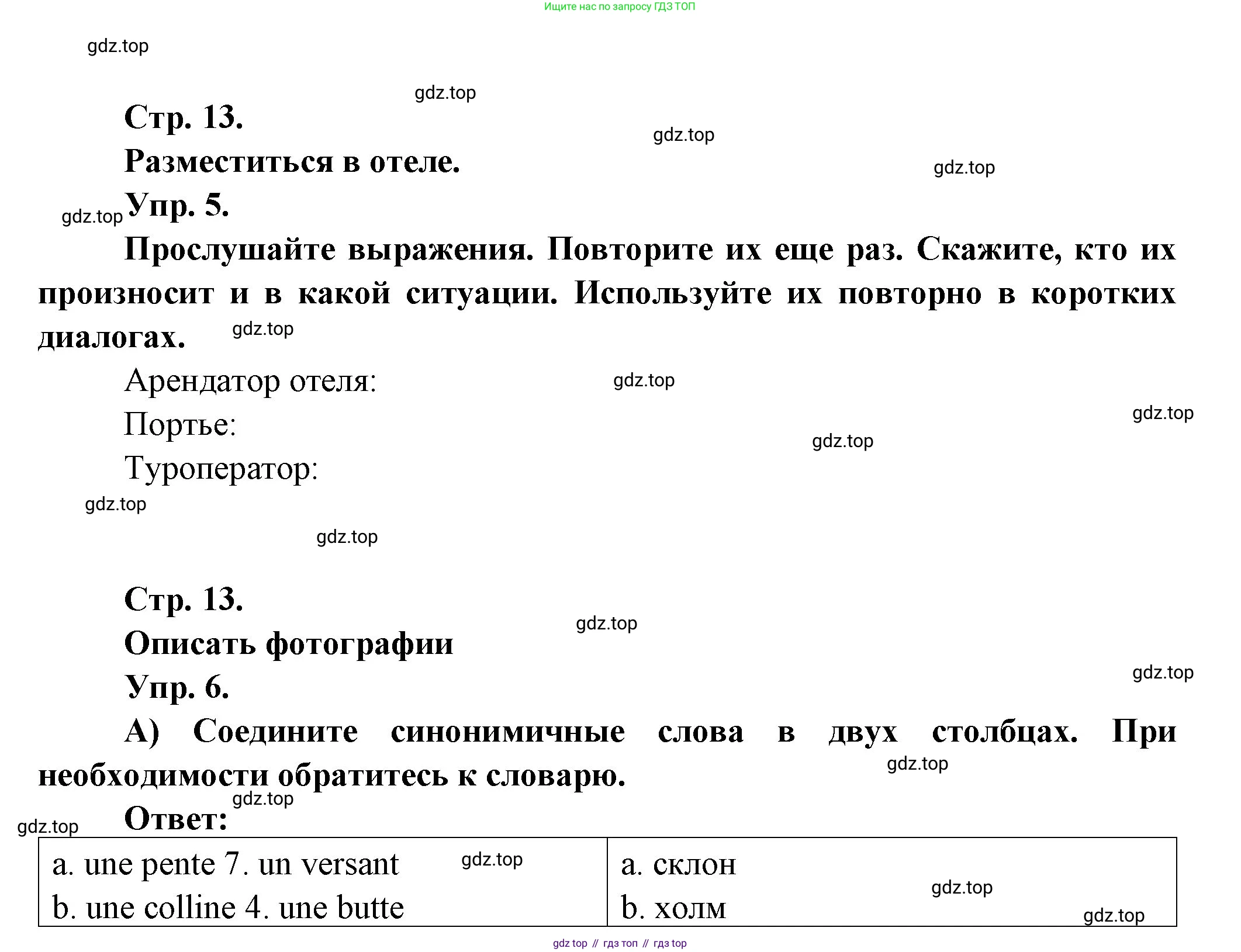 Французский язык, 10 класс Учебник, авторы: Кулигина Антонина Степановна (Kouliguina A), Щепилова Алла Викторовна (Schepilova A), издательство Просвещение, Москва, 2018, жёлтого цвета, страница 13, Решение