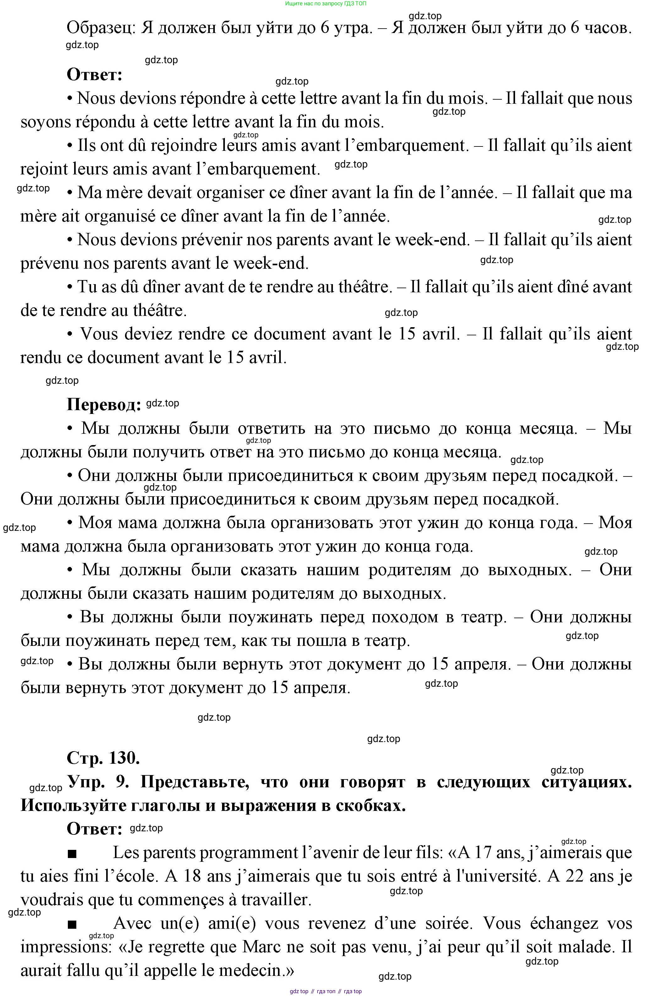 Французский язык, 10 класс Учебник, авторы: Кулигина Антонина Степановна (Kouliguina A), Щепилова Алла Викторовна (Schepilova A), издательство Просвещение, Москва, 2018, жёлтого цвета, страница 130, Решение (продолжение 2)