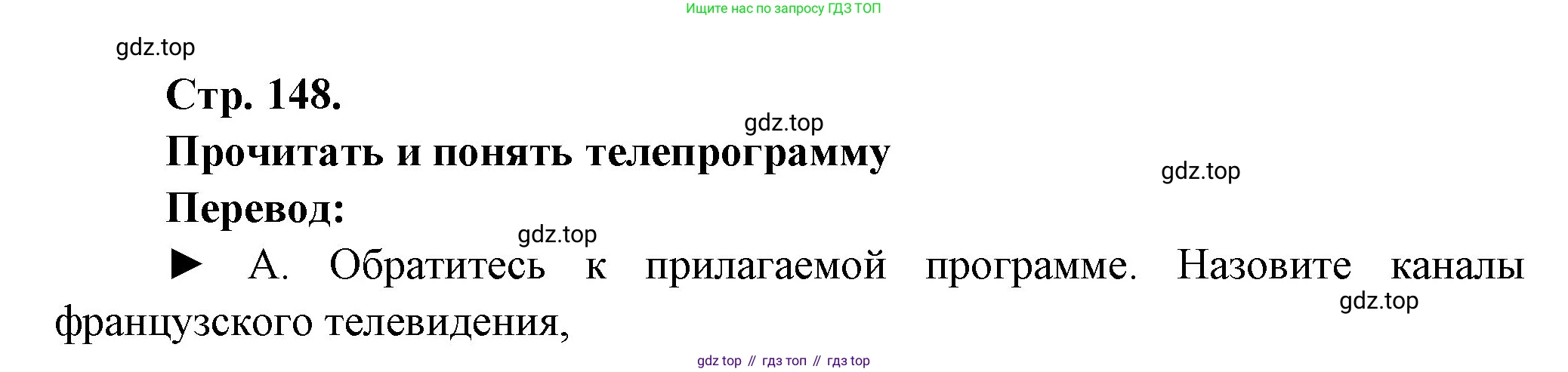Французский язык, 10 класс Учебник, авторы: Кулигина Антонина Степановна (Kouliguina A), Щепилова Алла Викторовна (Schepilova A), издательство Просвещение, Москва, 2018, жёлтого цвета, страница 148, Решение