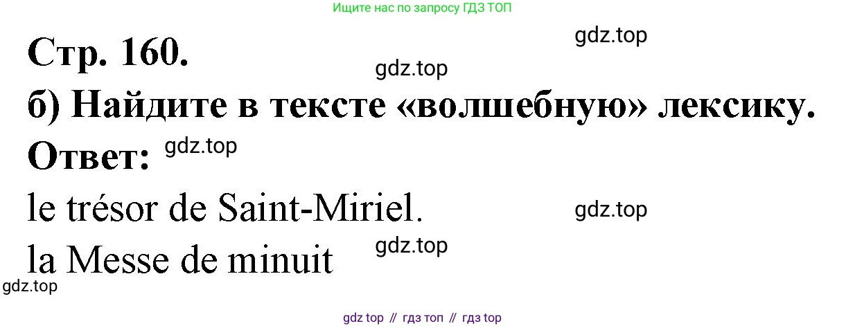 Французский язык, 10 класс Учебник, авторы: Кулигина Антонина Степановна (Kouliguina A), Щепилова Алла Викторовна (Schepilova A), издательство Просвещение, Москва, 2018, жёлтого цвета, страница 160, Решение