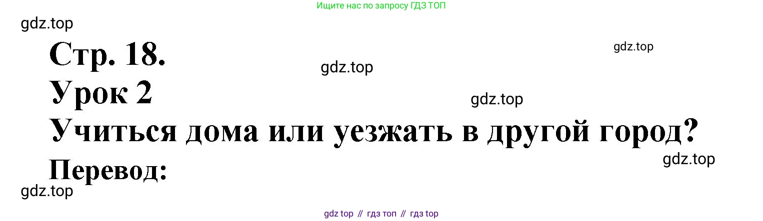 Французский язык, 10 класс Учебник, авторы: Кулигина Антонина Степановна (Kouliguina A), Щепилова Алла Викторовна (Schepilova A), издательство Просвещение, Москва, 2018, жёлтого цвета, страница 18, Решение
