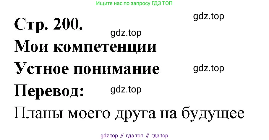 Французский язык, 10 класс Учебник, авторы: Кулигина Антонина Степановна (Kouliguina A), Щепилова Алла Викторовна (Schepilova A), издательство Просвещение, Москва, 2018, жёлтого цвета, страница 200, Решение