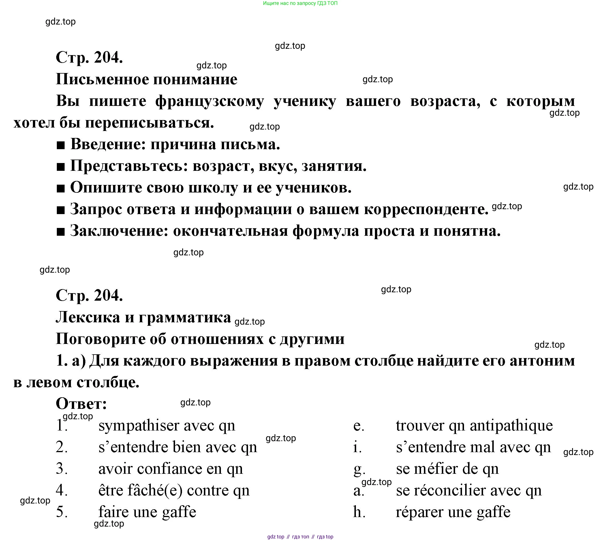 Французский язык, 10 класс Учебник, авторы: Кулигина Антонина Степановна (Kouliguina A), Щепилова Алла Викторовна (Schepilova A), издательство Просвещение, Москва, 2018, жёлтого цвета, страница 204, Решение