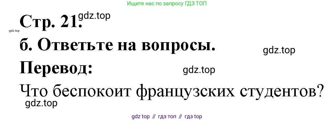 Французский язык, 10 класс Учебник, авторы: Кулигина Антонина Степановна (Kouliguina A), Щепилова Алла Викторовна (Schepilova A), издательство Просвещение, Москва, 2018, жёлтого цвета, страница 21, Решение