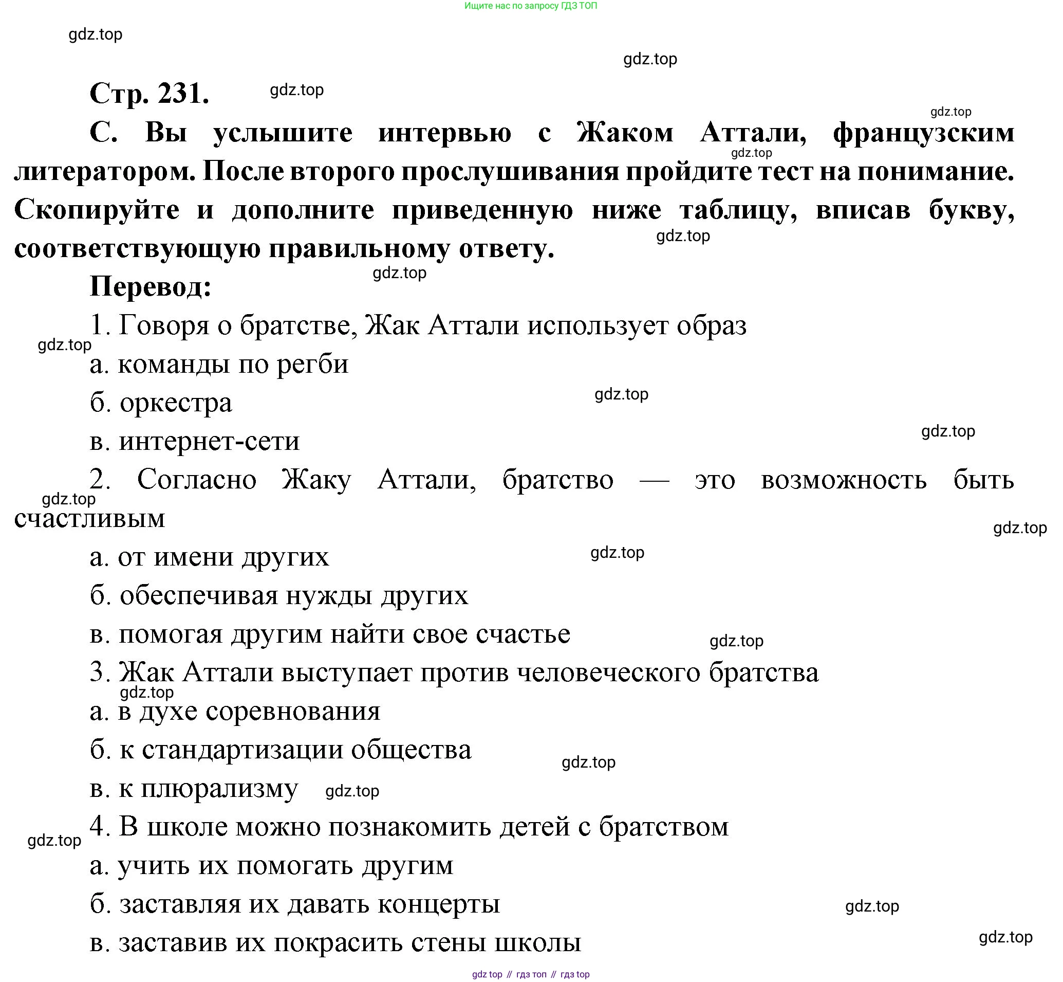 Французский язык, 10 класс Учебник, авторы: Кулигина Антонина Степановна (Kouliguina A), Щепилова Алла Викторовна (Schepilova A), издательство Просвещение, Москва, 2018, жёлтого цвета, страница 231, Решение