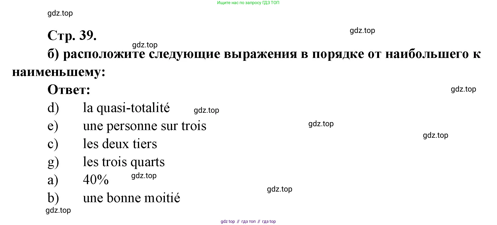 Французский язык, 10 класс Учебник, авторы: Кулигина Антонина Степановна (Kouliguina A), Щепилова Алла Викторовна (Schepilova A), издательство Просвещение, Москва, 2018, жёлтого цвета, страница 39, Решение