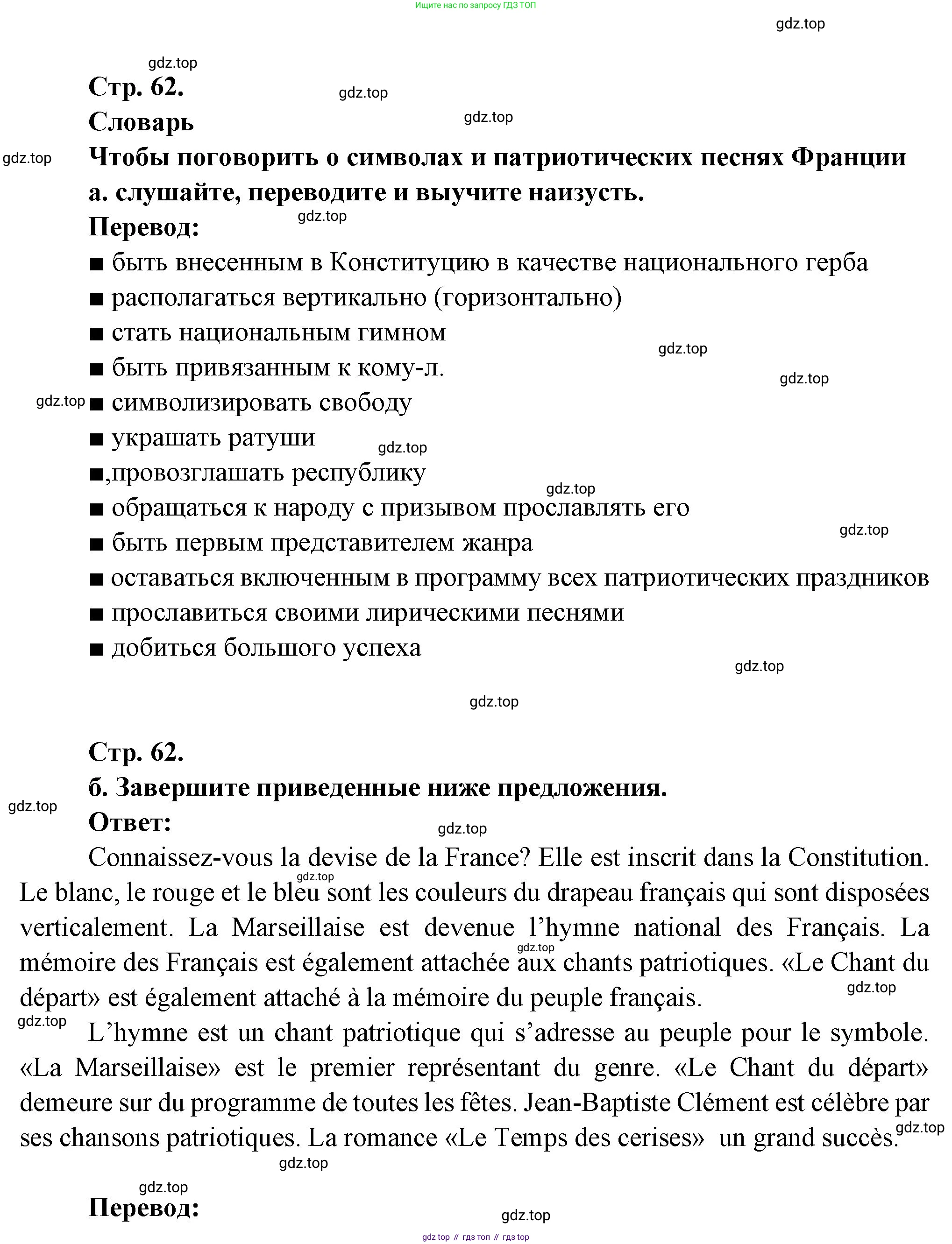 Французский язык, 10 класс Учебник, авторы: Кулигина Антонина Степановна (Kouliguina A), Щепилова Алла Викторовна (Schepilova A), издательство Просвещение, Москва, 2018, жёлтого цвета, страница 62, Решение