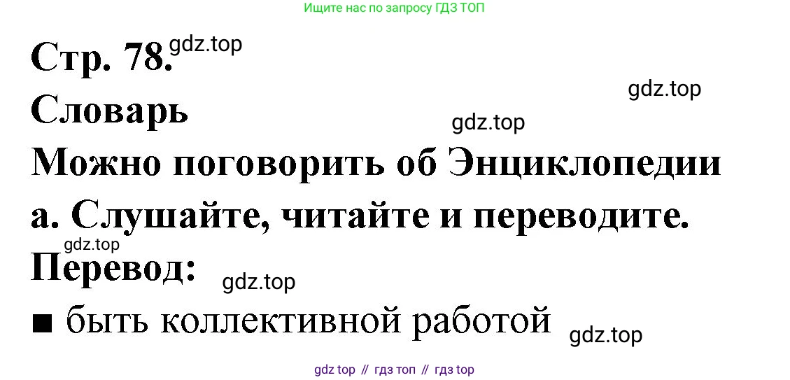 Французский язык, 10 класс Учебник, авторы: Кулигина Антонина Степановна (Kouliguina A), Щепилова Алла Викторовна (Schepilova A), издательство Просвещение, Москва, 2018, жёлтого цвета, страница 78, Решение