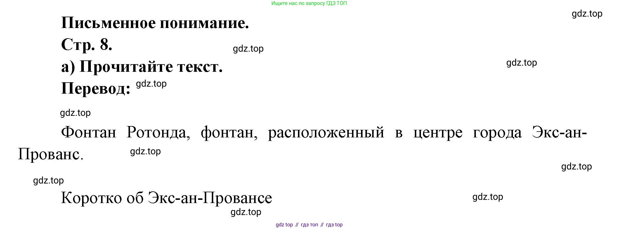 Французский язык, 10 класс Учебник, авторы: Кулигина Антонина Степановна (Kouliguina A), Щепилова Алла Викторовна (Schepilova A), издательство Просвещение, Москва, 2018, жёлтого цвета, страница 8, Решение