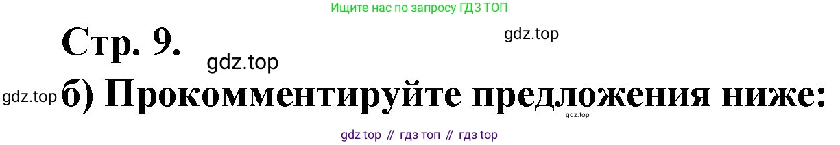 Французский язык, 10 класс Учебник, авторы: Кулигина Антонина Степановна (Kouliguina A), Щепилова Алла Викторовна (Schepilova A), издательство Просвещение, Москва, 2018, жёлтого цвета, страница 9, Решение