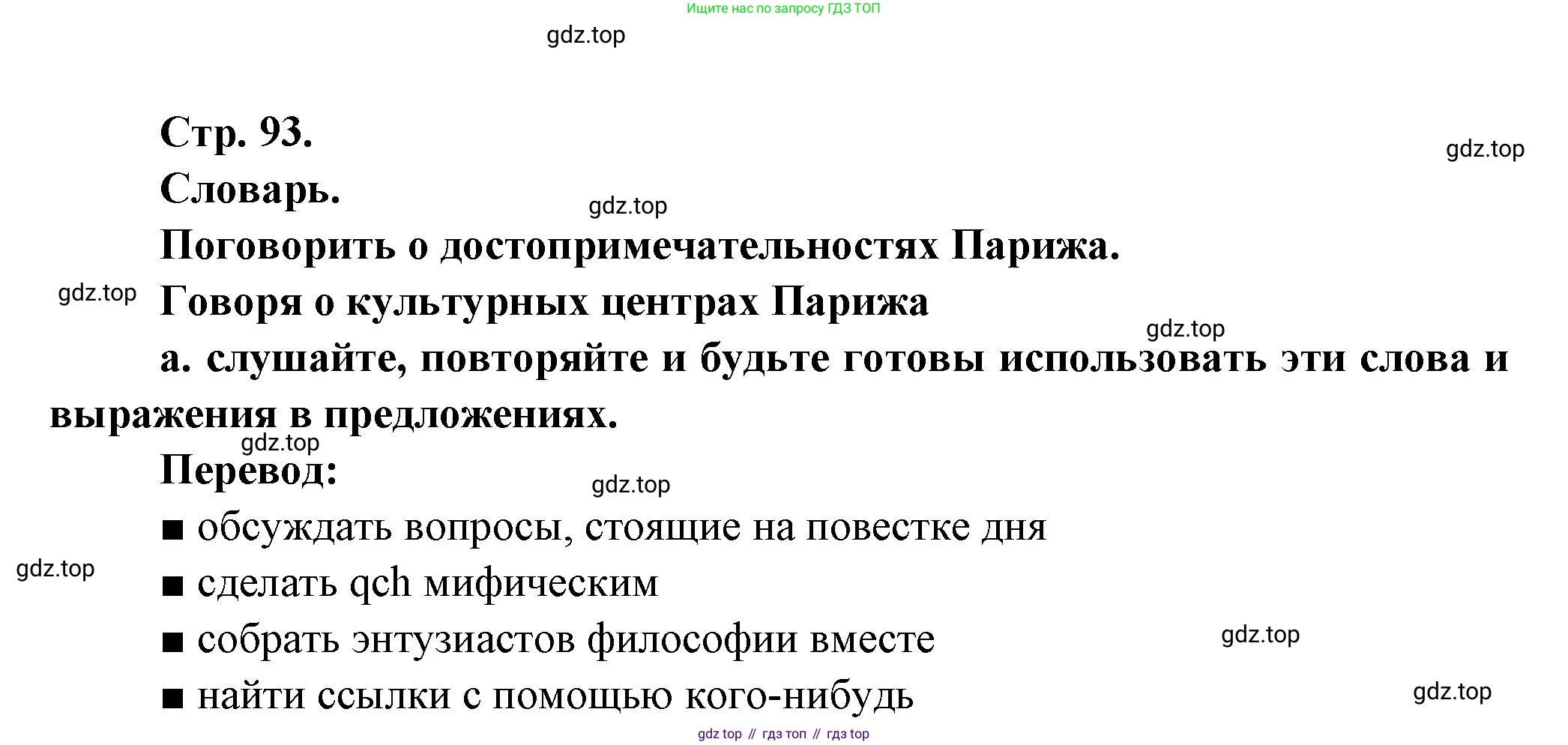 Французский язык, 10 класс Учебник, авторы: Кулигина Антонина Степановна (Kouliguina A), Щепилова Алла Викторовна (Schepilova A), издательство Просвещение, Москва, 2018, жёлтого цвета, страница 93, Решение