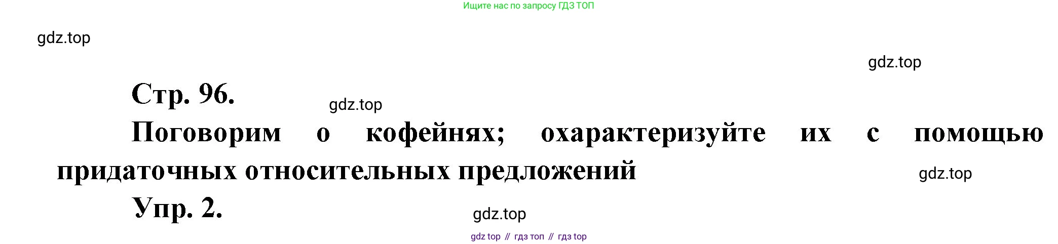 Французский язык, 10 класс Учебник, авторы: Кулигина Антонина Степановна (Kouliguina A), Щепилова Алла Викторовна (Schepilova A), издательство Просвещение, Москва, 2018, жёлтого цвета, страница 96, Решение