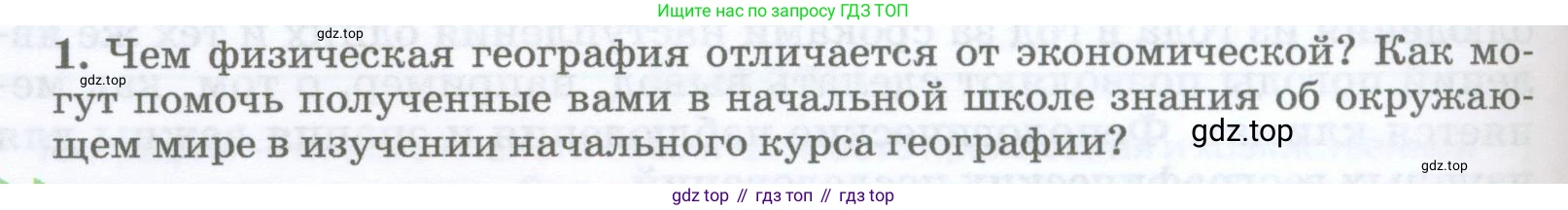 География, 5-6 класс Учебник, авторы: Климанова Оксана Александровна, Климанов Владимир Викторович, Ким Эльвира Васильевна, Сиротин Владимир Иванович, Румянцев Александр Владимирович, Панасенкова Ольга Алексеевна, издательство Просвещение, Москва, 2023, белого цвета, страница 14, номер 1, Условие